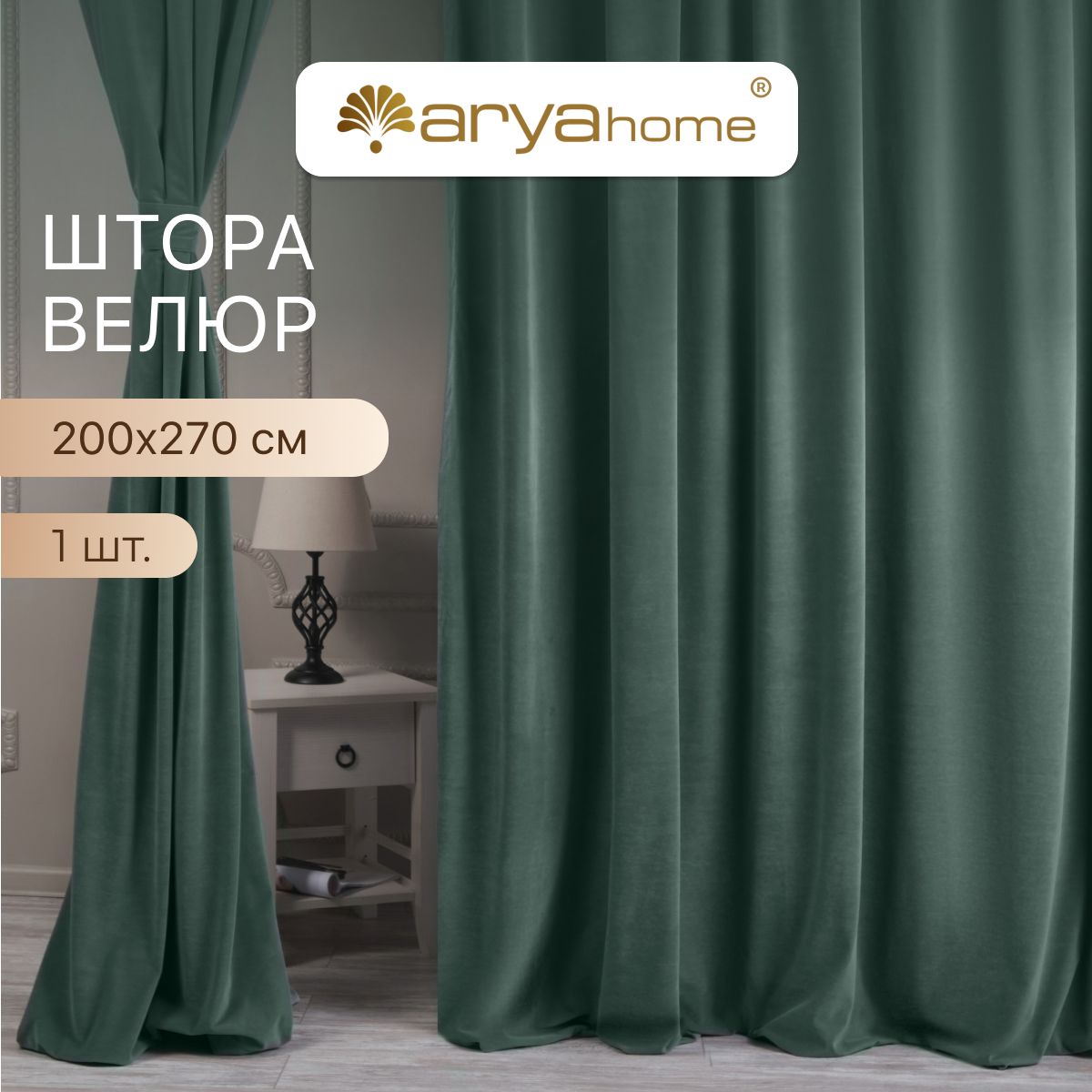 Шторы велюр с подхватом Arya VELOURS 200x270 портьеры для спальни, детской, на кухню