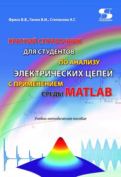 

Краткий справочник для студентов по анализу электрических цепей с применением сре...