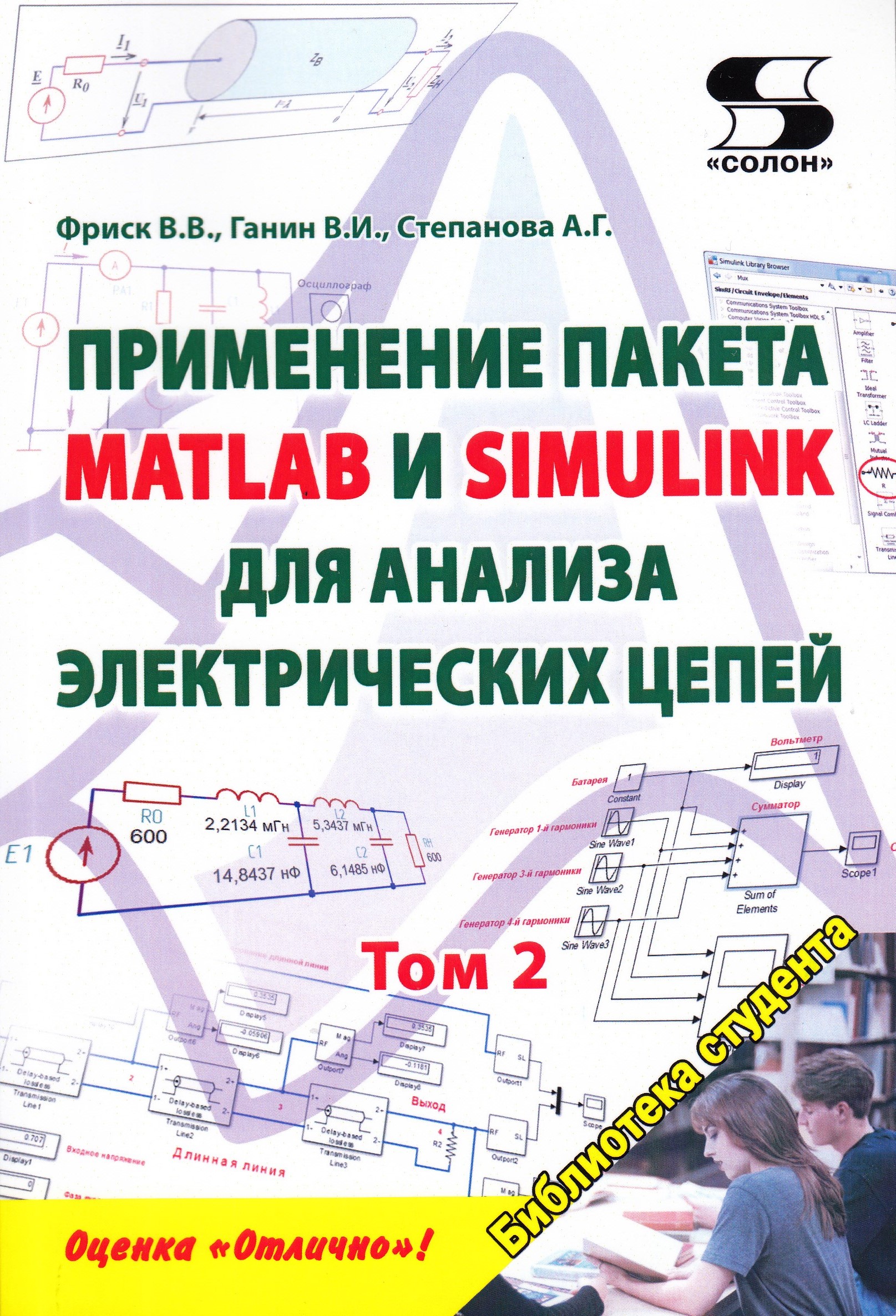 фото Книга применение пакета matlab и simulink для анализа электрических цепей том 2 (практикум солон-пресс