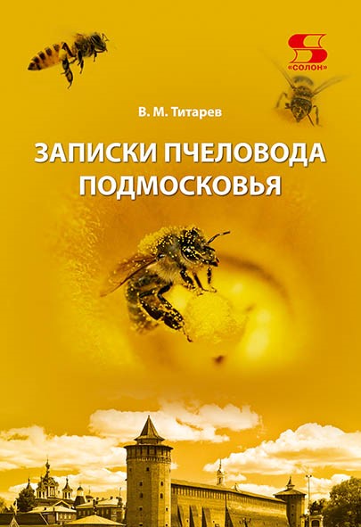 

Записки пчеловода Подмосковья Издание 4-е, дополненное