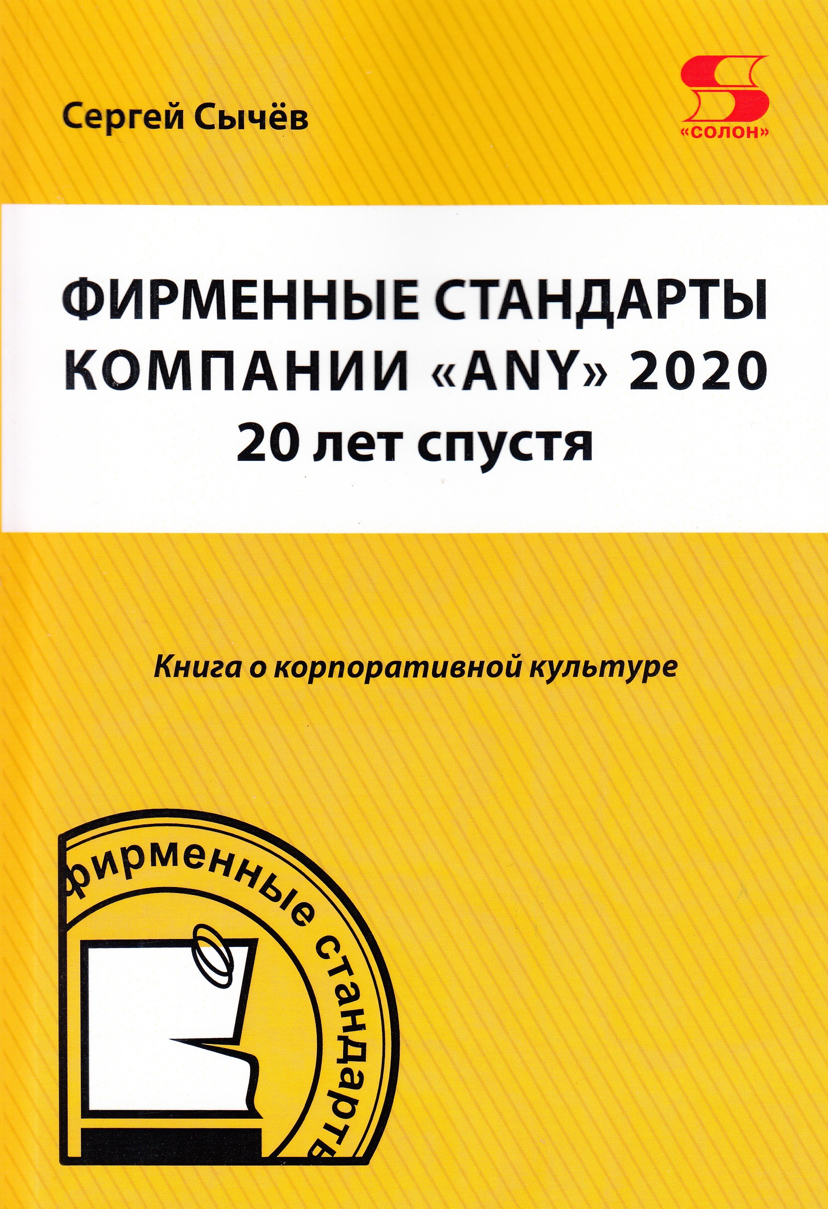 

Фирменные стандарты компании "ANY" 2020 20 лет спустя