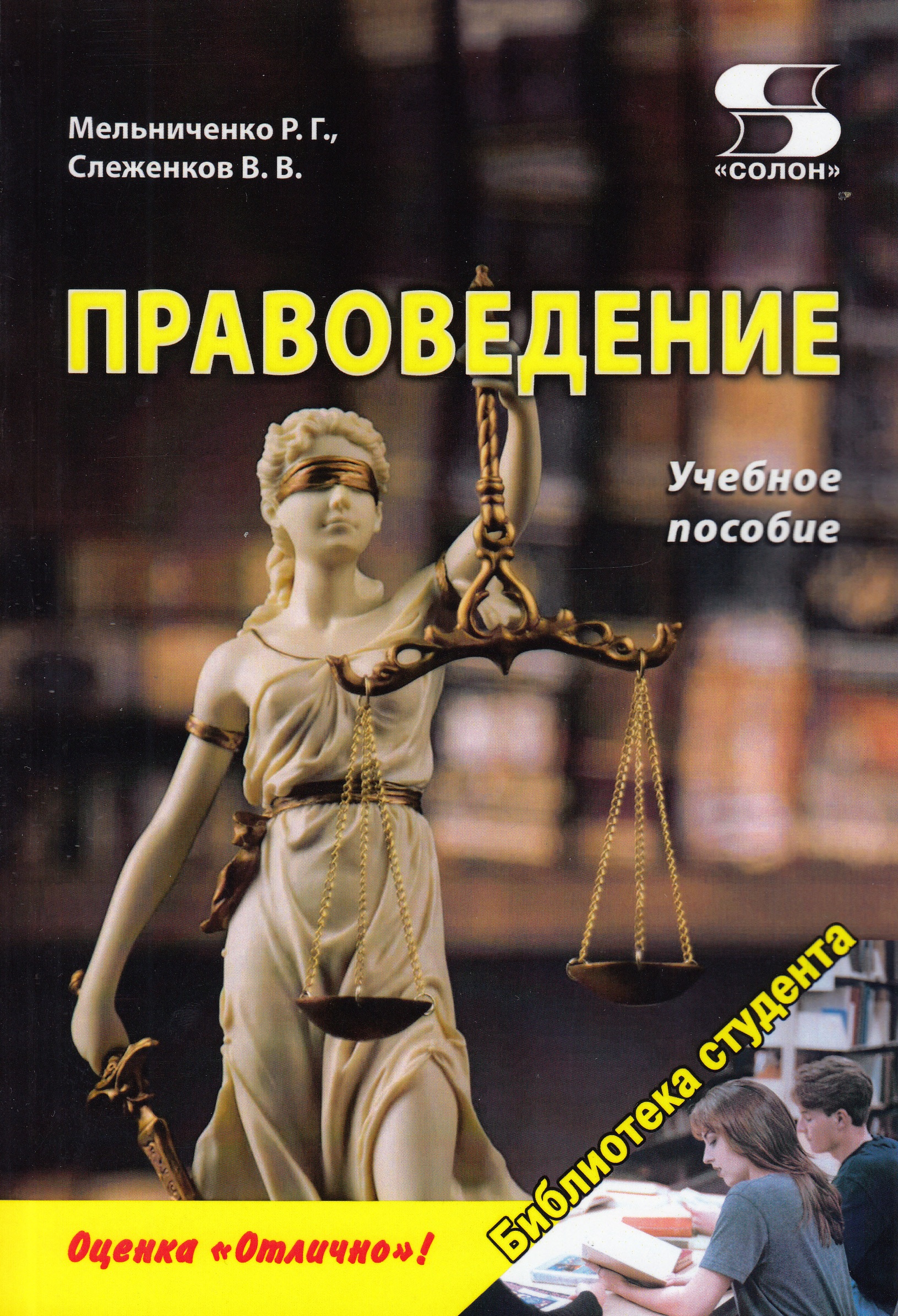 Правоведение. Книга правоведение. Учебное пособие. Правоведение Марченко. Роман Мельниченко правоведение.