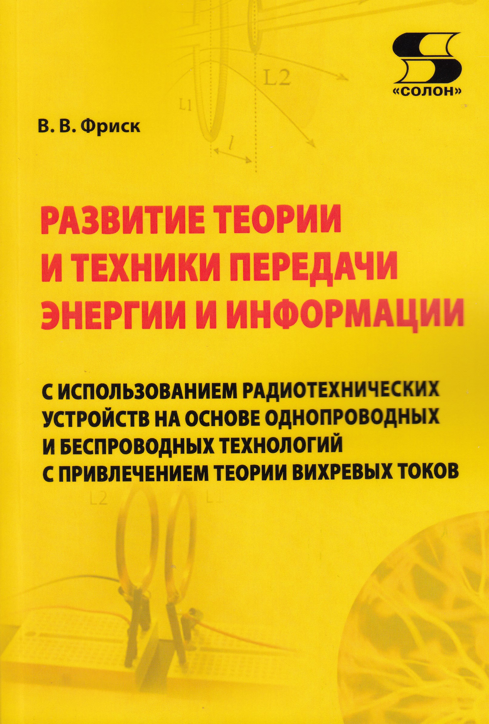 

Развитие теории и техники передачи энергии и информации с использованием радиотех...