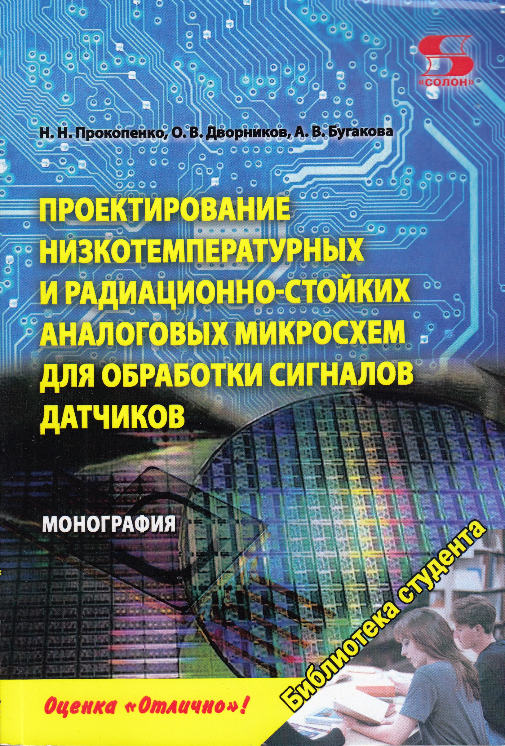 

Проектирование низкотемпературных и радиационно-стойких аналоговых микросхем для ...