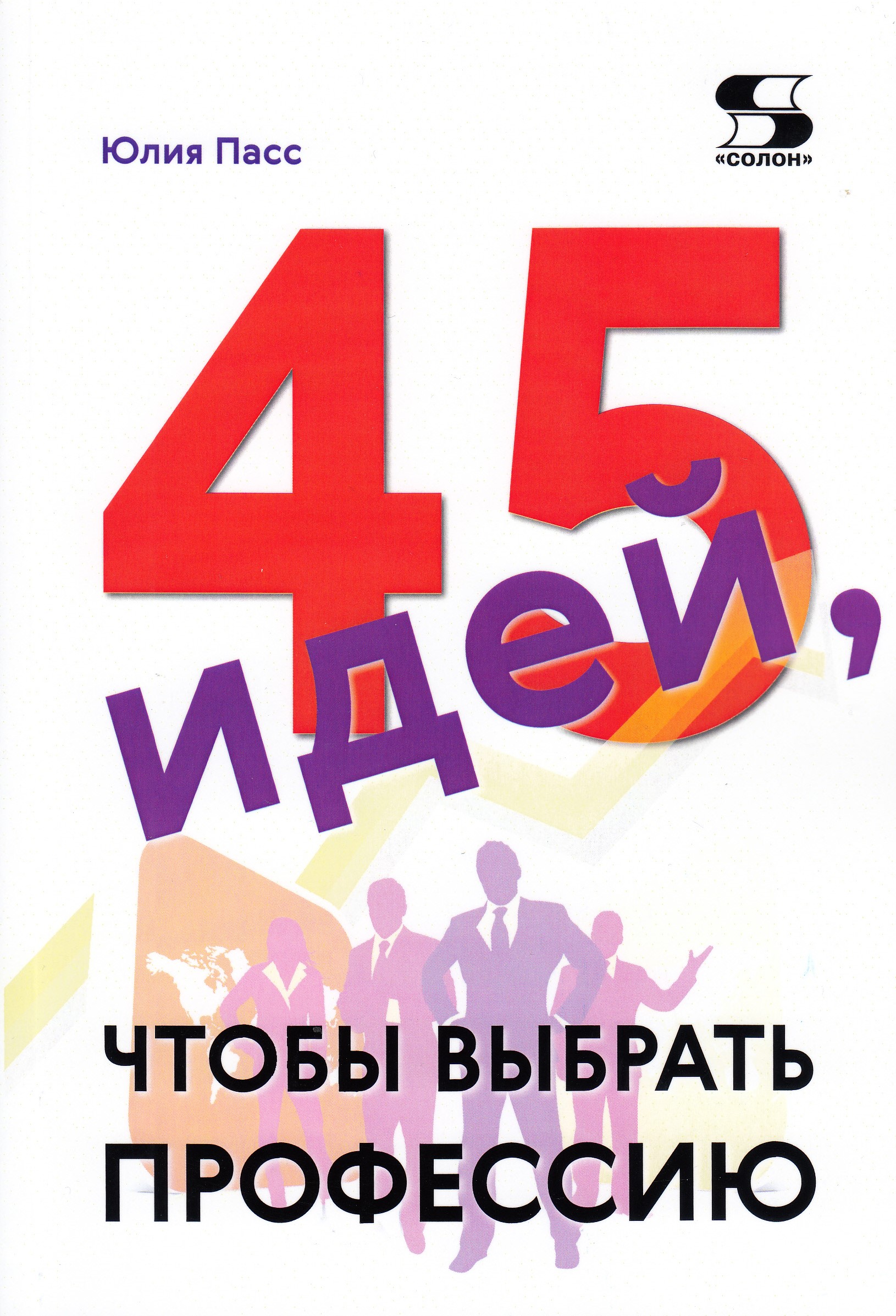

45 идей, чтобы выбрать профессию