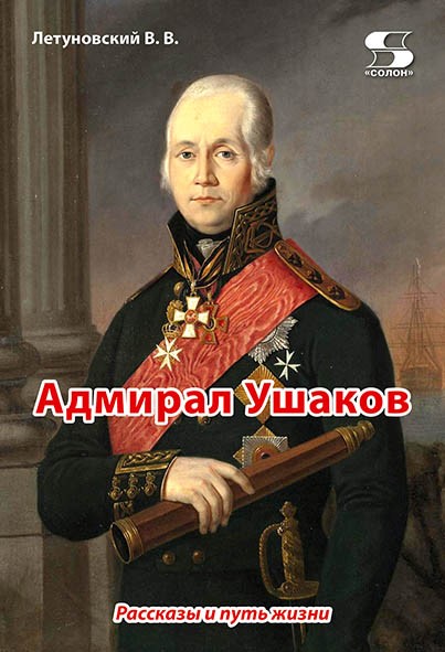 

Адмирал Ушаков. Рассказы и путь жизни