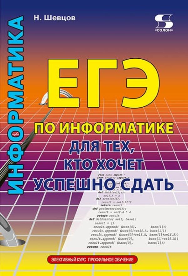 

ЕГЭ по информатике для тех, кото хочет успешно сдать