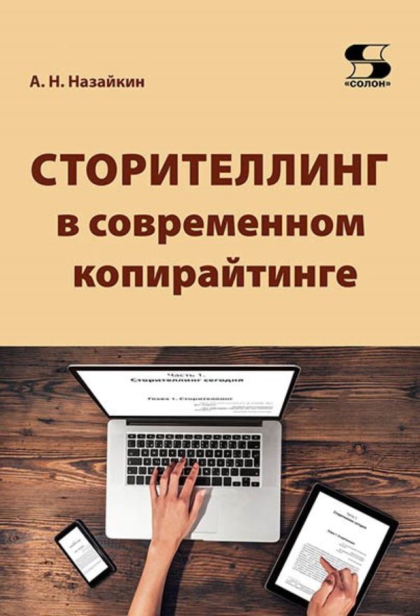 

Книга Сторителлинг в современном копирайтинге