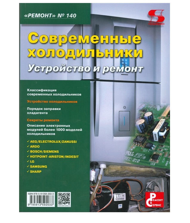 фото Книга вып.140 современные холодильники. устройство и ремонт солон-пресс