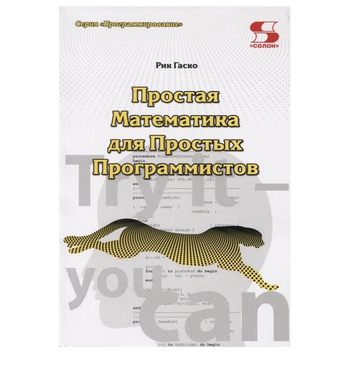 

Книга Простая Математика для Простых Программистов