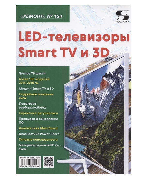 Книга Вып.154. LED-телевизоры Smart TV и 3D