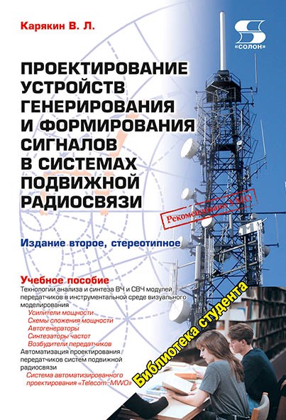 

Проектирование устройств генерирования и формирования сигналов в системах подвижн...