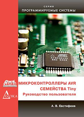 фото Книга микроконтроллеры avr семейства tiny. руководство пользователя додэка