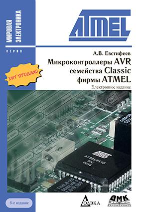 фото Книга микроконтроллеры avr семейства classic фирмы atmel додэка