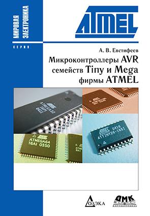 

Книга Микроконтроллеры AVR семейств Tiny и Mega фирмы ATMEL