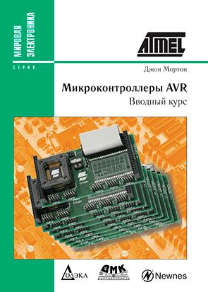 фото Книга микроконтроллеры avr. вводный курс додэка