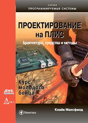 фото Книга проектирование на плис. архитектура, средства и методы. курс молодого бойца додэка