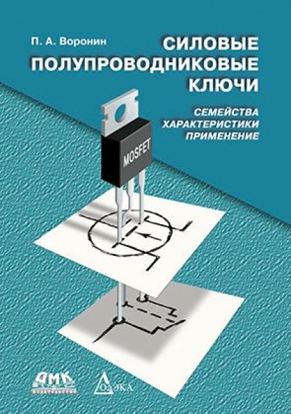 фото Книга силовые полупроводниковые ключи. семейства, характеристики, применение додэка