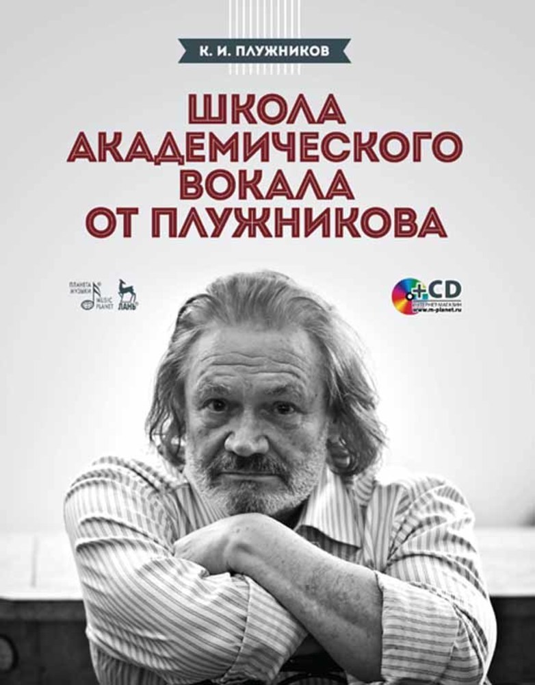 

Школа академического вокала от Плужникова + CD