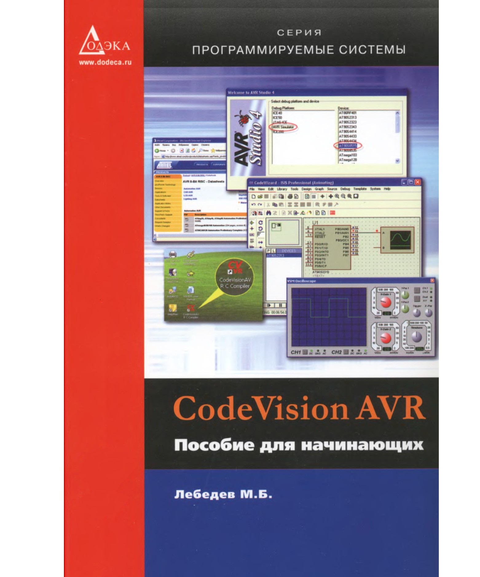 фото Книга codevisionavr: пособие для начинающих. 2-е издание додэка