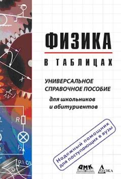 фото Книга физика в таблицах. универсальное справочное пособие для школьников и абитуриентов... додэка