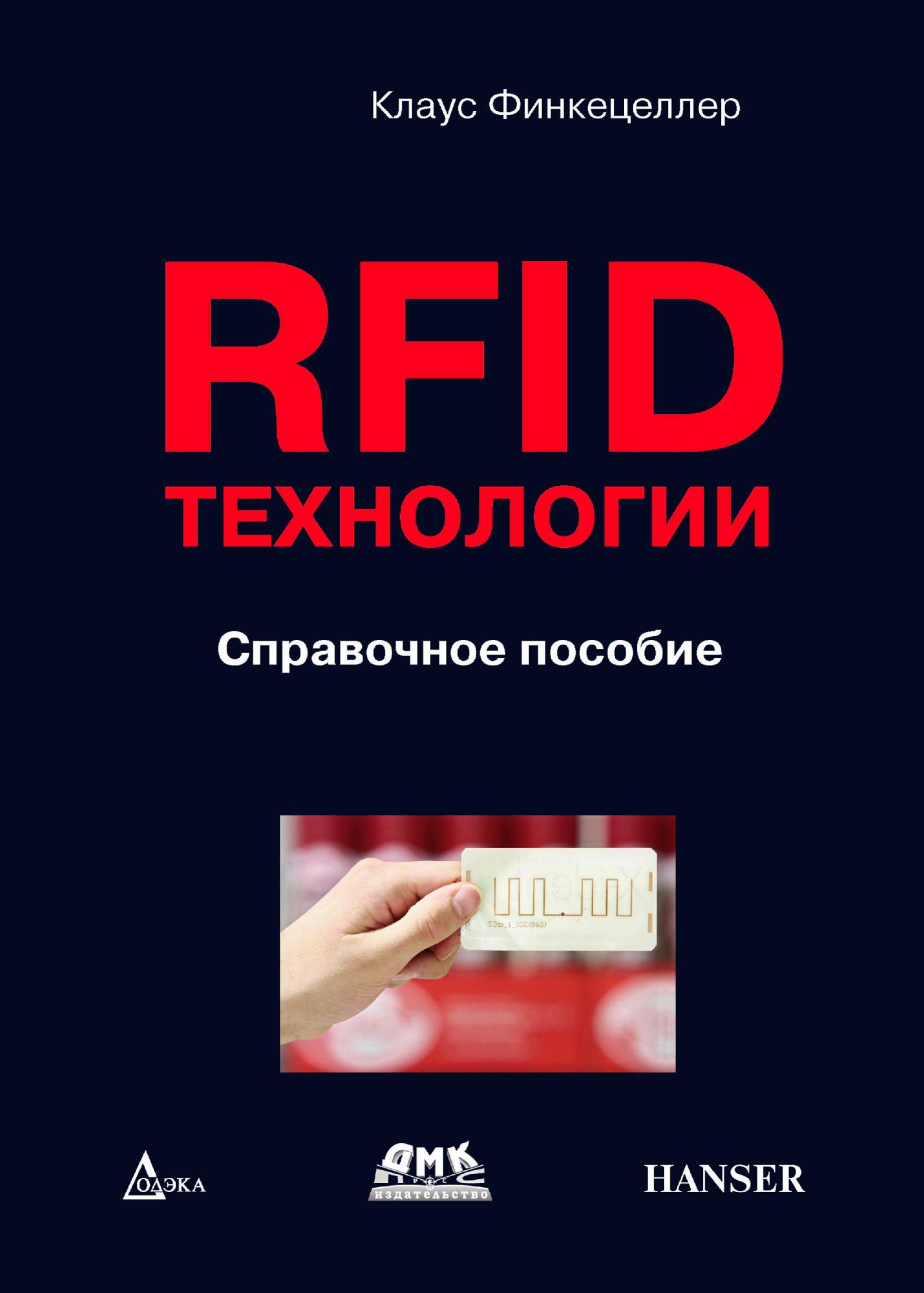 фото Книга rfid технологии. справочное пособие додэка