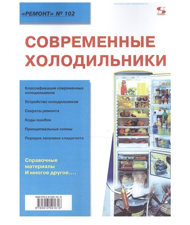 фото Книга вып.102. современные холодильники солон-пресс