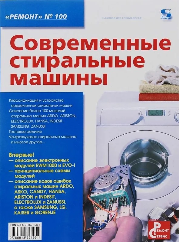 фото Книга вып.100. современные стиральные машины солон-пресс
