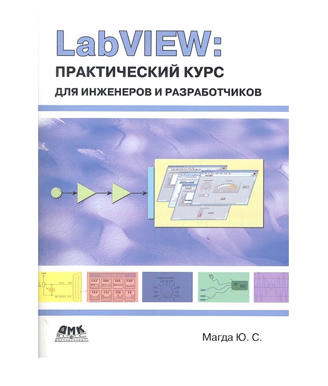 

LabVIEW.Практический курс для инженеров и разработчиков