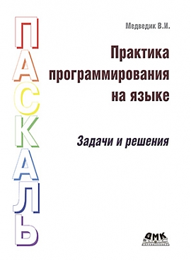 Книга Практика программирования на Паскаль. Задачи и решения 100032795254