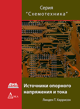 фото Книга источники опорного напряжения и тока дмк пресс