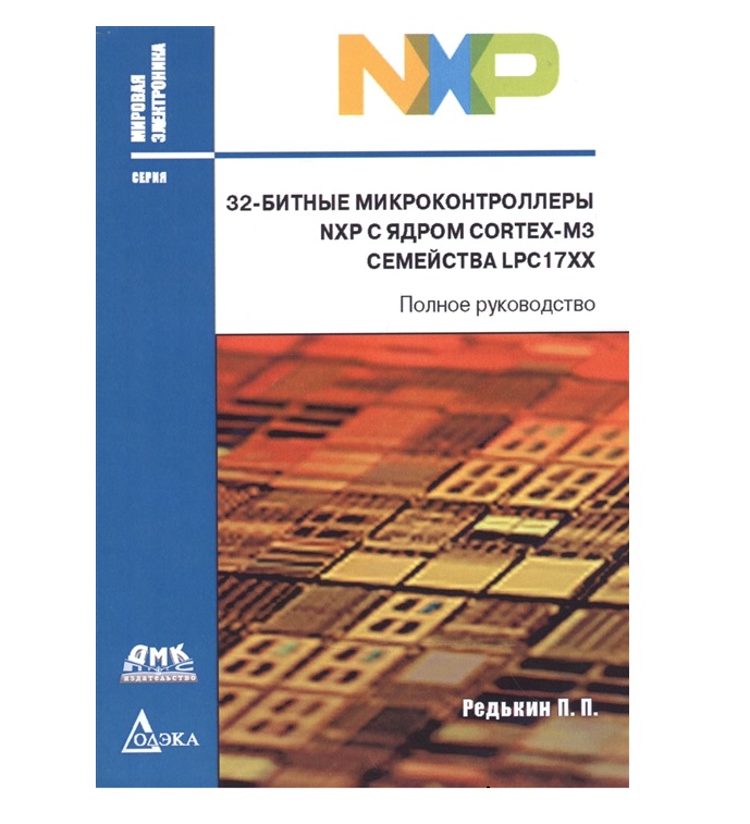 

Книга 32-битные микроконтроллеры NXP с ядром Cortex-M3 семейства LPC17xx