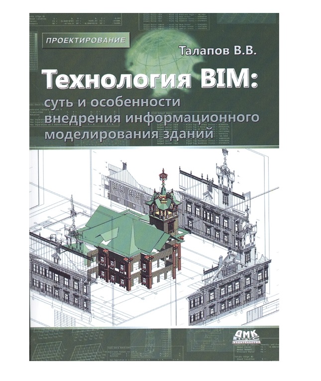 фото Книга технология bim. суть и особенности внедрения информационного моделирования зданий... дмк пресс