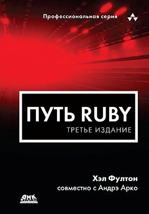 фото Книга путь ruby. третье издание дмк пресс