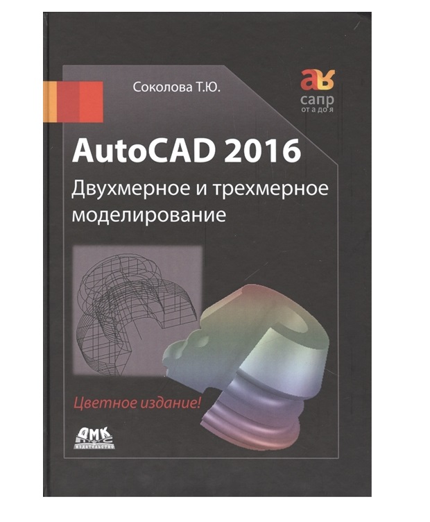 фото Книга autocad 2016 двухмерное и трехмерное моделирование (черно-белое издание) дмк пресс