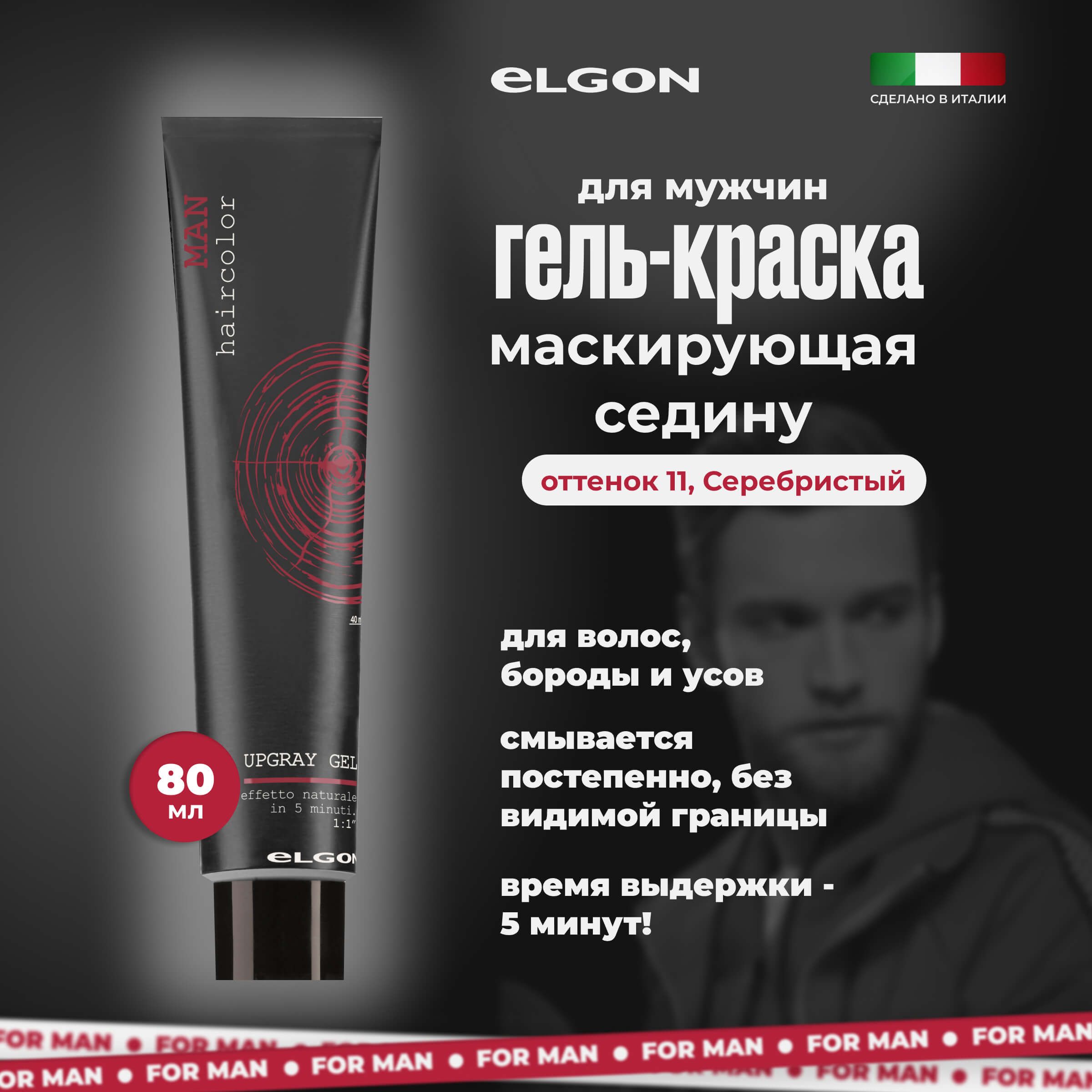 

Гель маскирующий седину Elgon Man Upgray Gel, 11 Сдержанный серебристый, 80 мл, 5275
