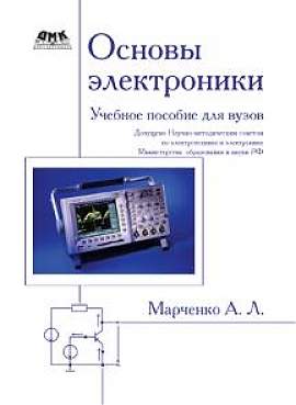 фото Книга основы электроники. учебное пособие для вузов дмк пресс