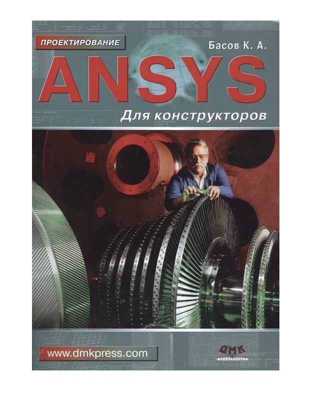 

ANSYS для конструкторов