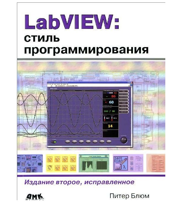 

Книга LabVIEW: стиль программирования