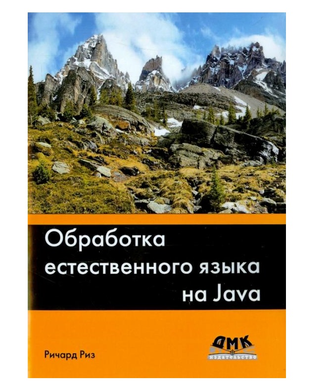 Книга Обработка естественного языка на Java 100032795264