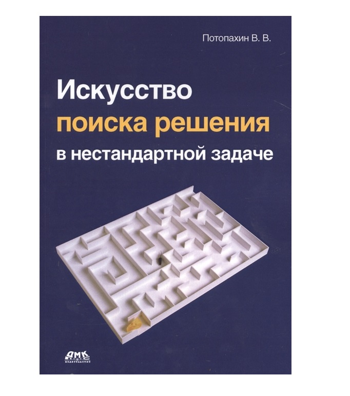 Искусство поиска. Потопахин Виталий Валерьевич. Искусство программирования. Потопахин современное программирование с нуля. Искусство алгоритмизации в. в. Потопахин книга.