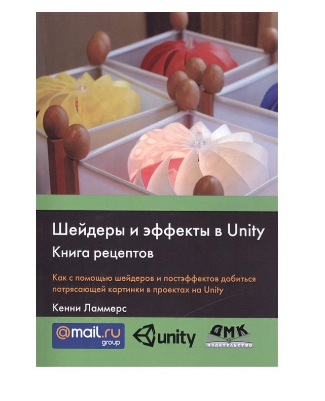 

Шейдеры и эффекты в Unity. Книга рецептов