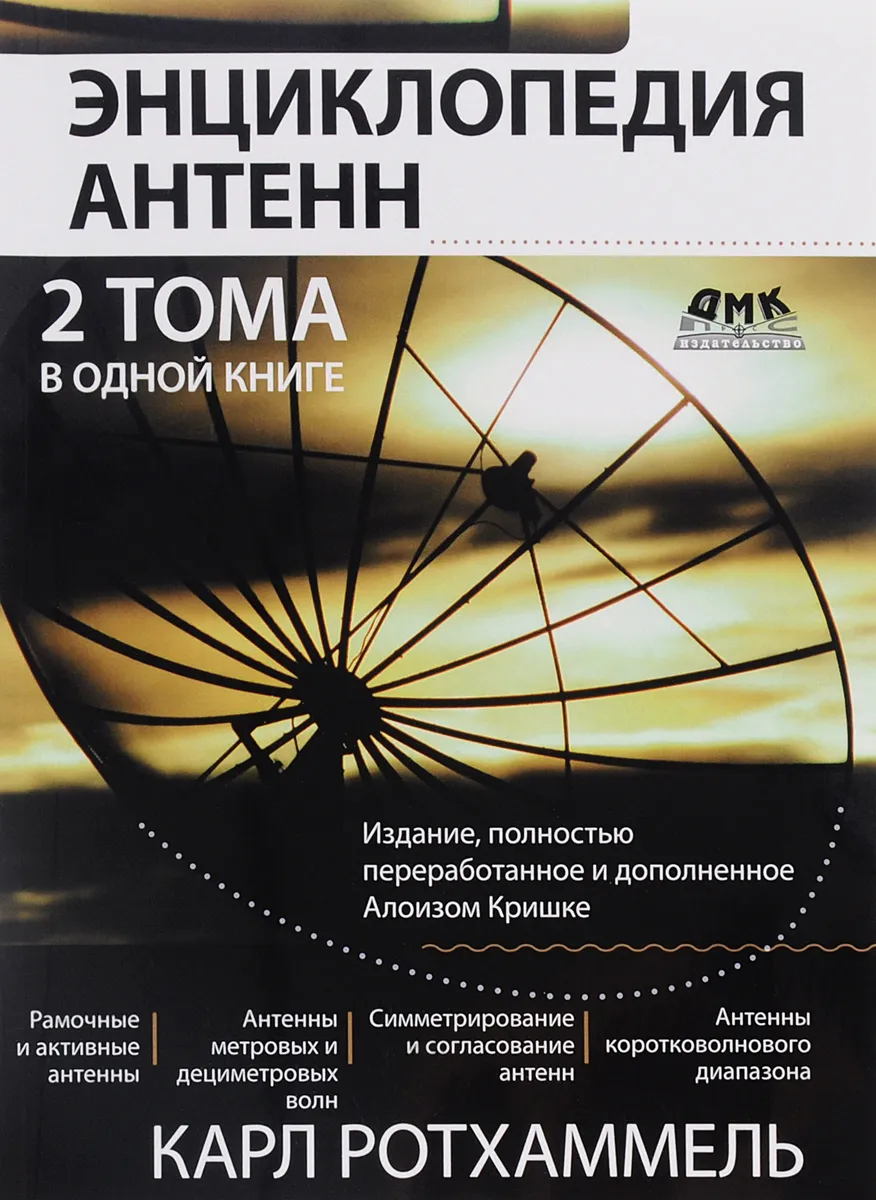 

Книга Энциклопедия антенн. 2 тома в одной книге
