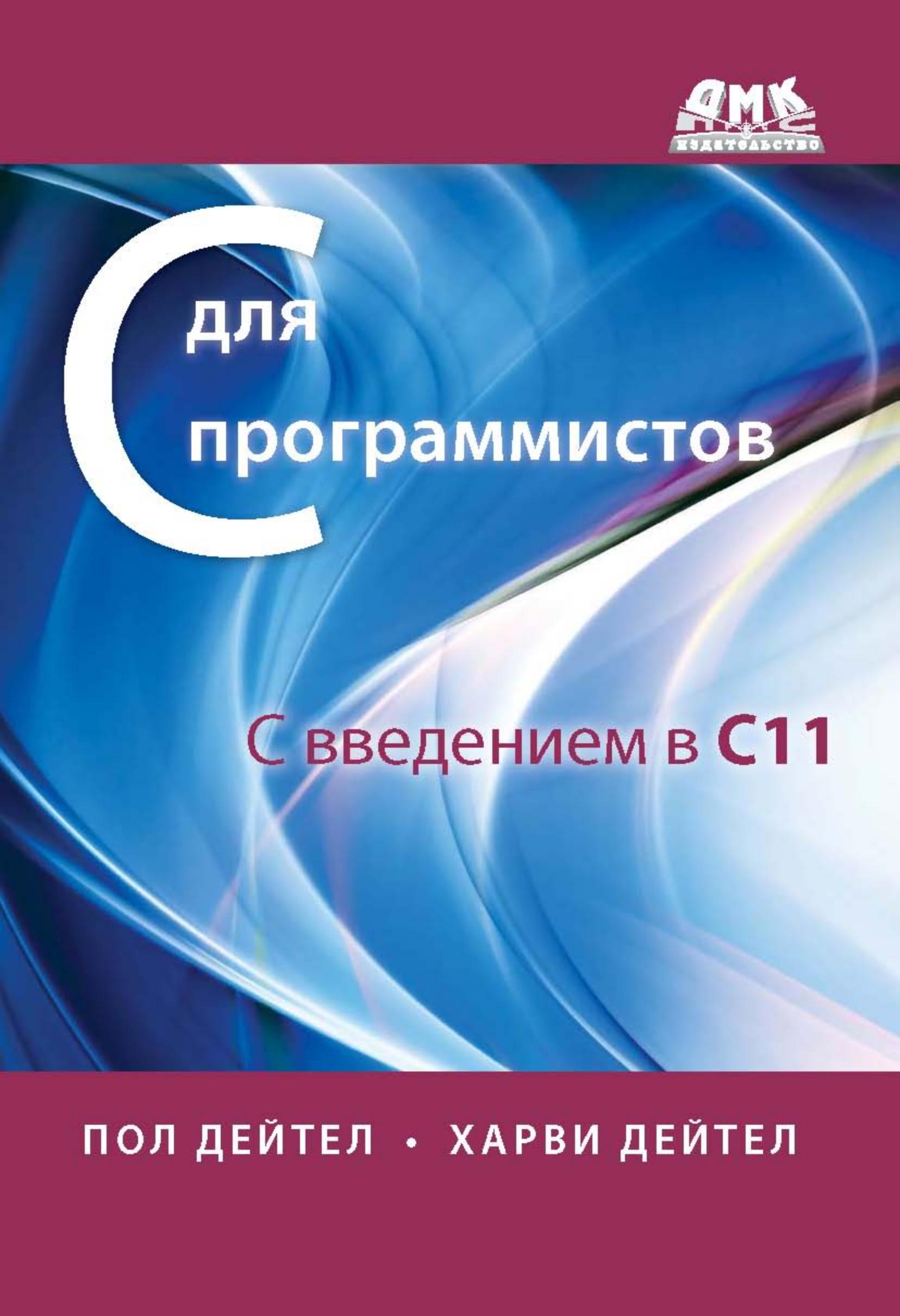 

Книга С для программистов с введением в С11
