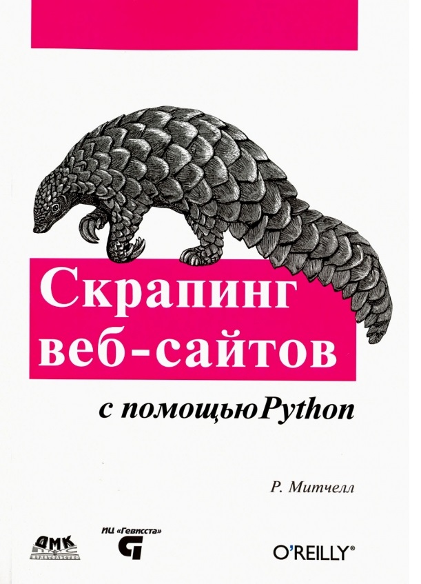 фото Книга скрапинг веб-сайтов с помощью python дмк пресс