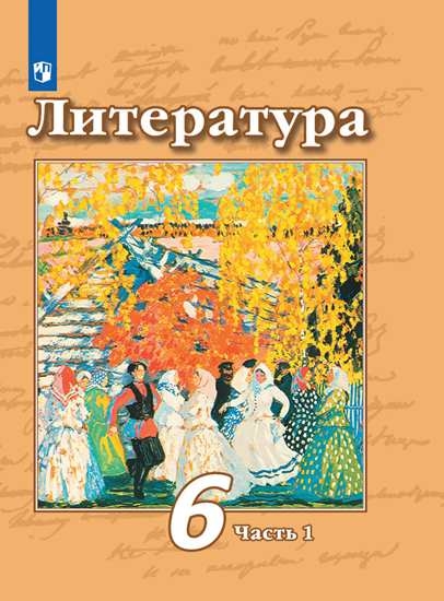 

Учебник Литература. 6 класс. В 2 ч. Часть 1