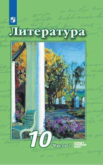 

Учебник Литература. 10 класс. Базовый и углублённый уровни. В 2 ч