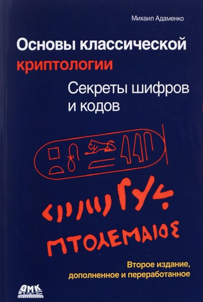 

Книга Основы классической криптологии. Секреты шифров и кодов