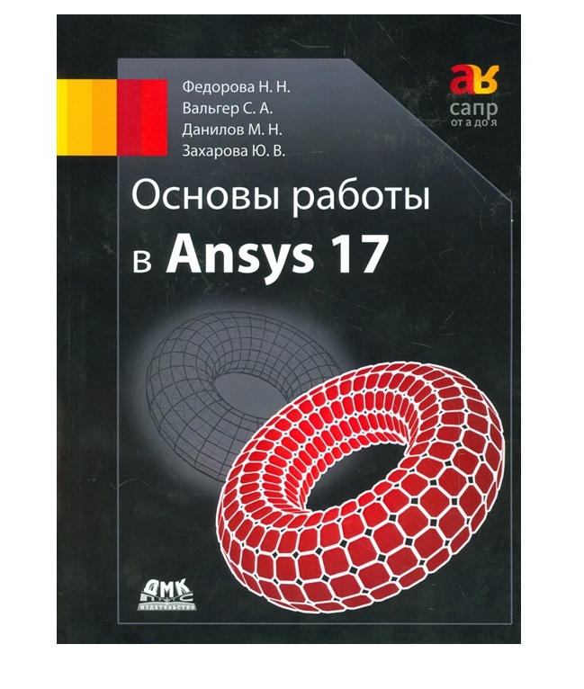 

Основы работы в Ansys 17