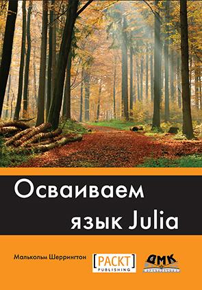 

Книга Осваиваем язык Julia